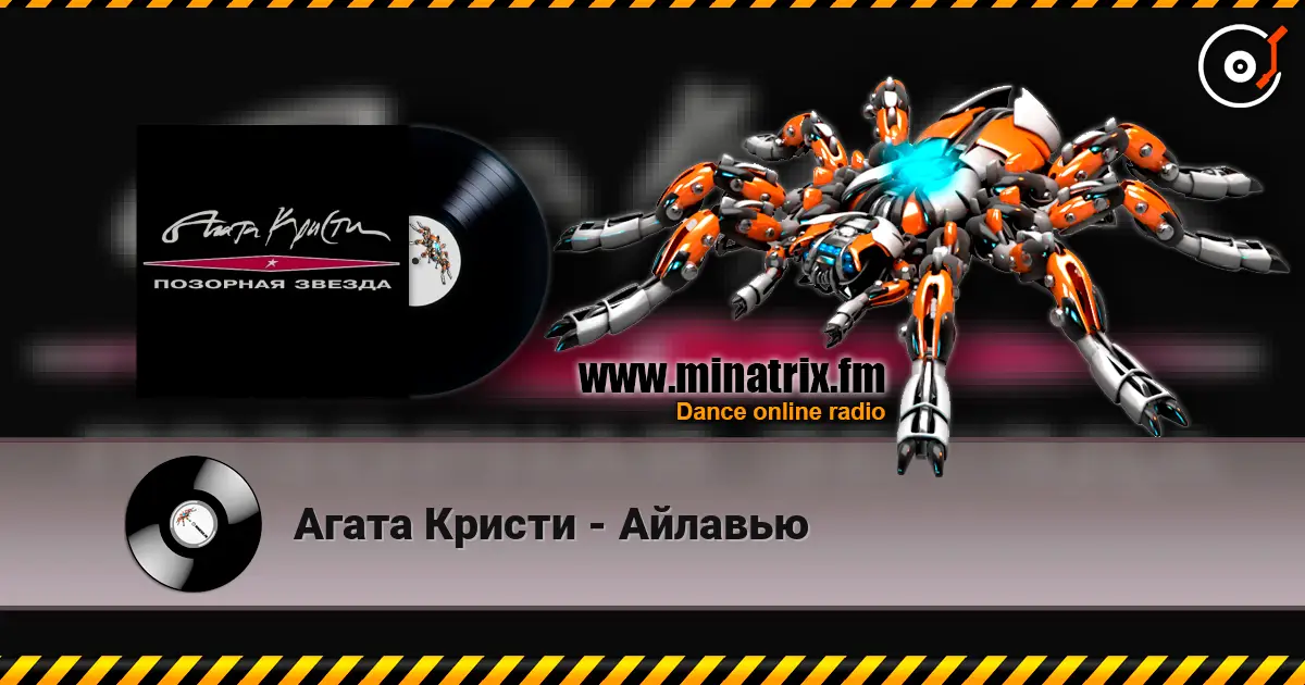 Агата Кристи - Айлавью online in hoher Qualität hören | Minatrix.FM