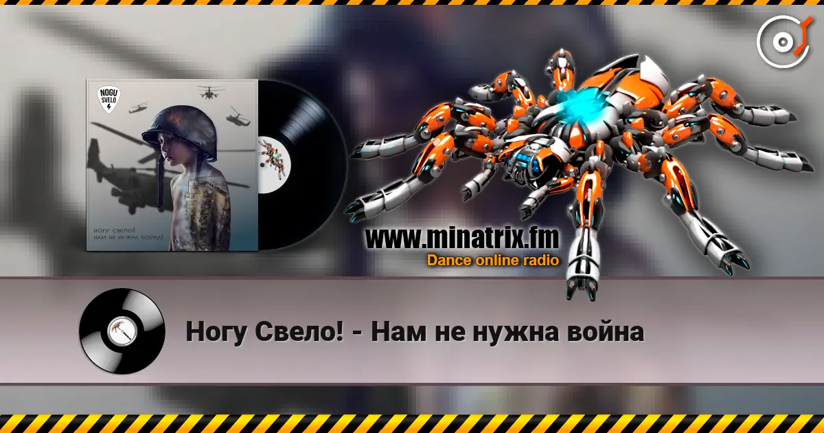 Ногу Свело! - Нам не нужна война online in hoher Qualität hören | Minatrix.FM