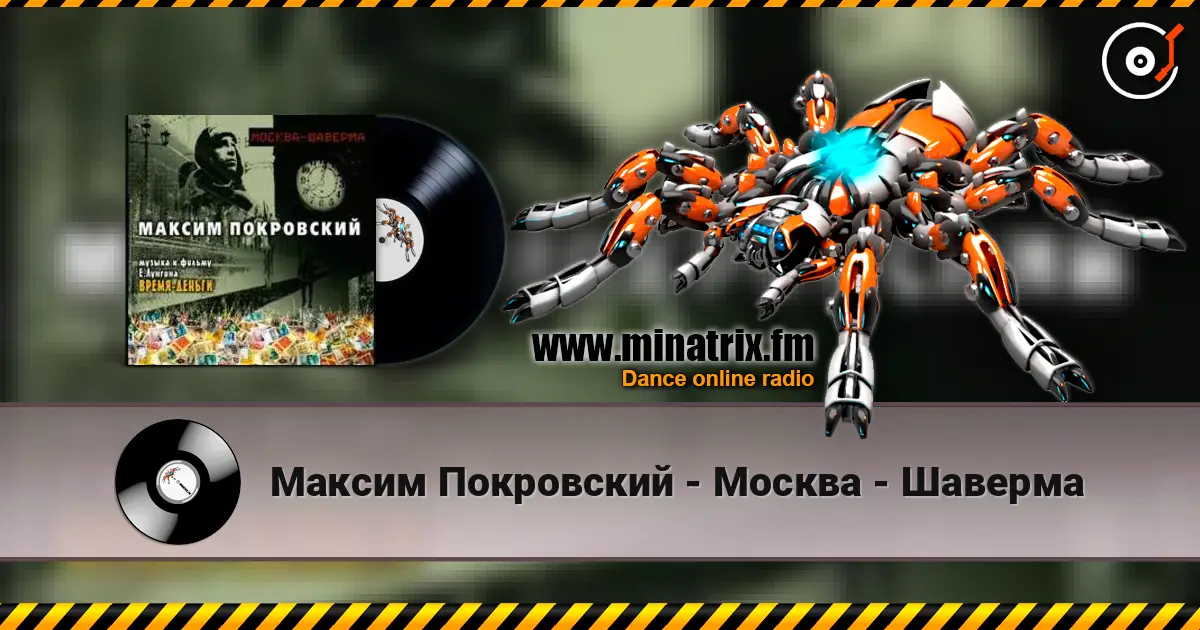Максим Покровский - Москва - Шаверма online in hoher Qualität hören | Minatrix.FM