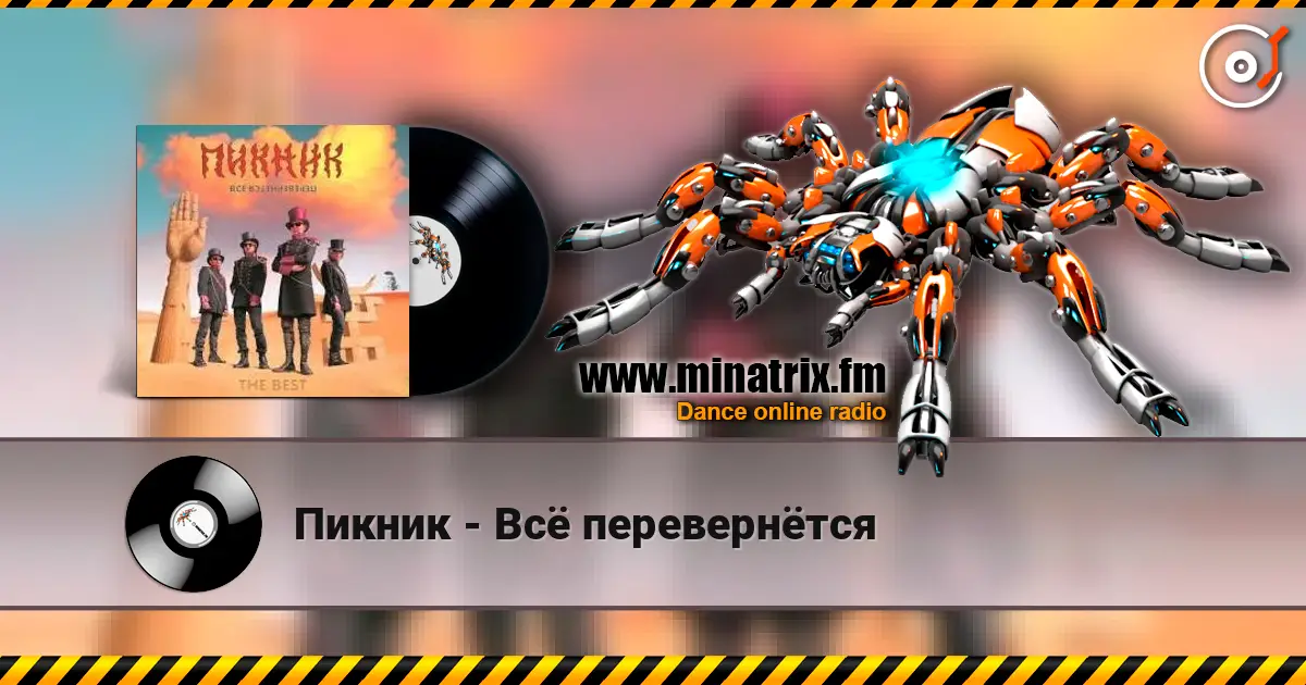 Пикник - Всё перевернётся online in hoher Qualität hören | Minatrix.FM