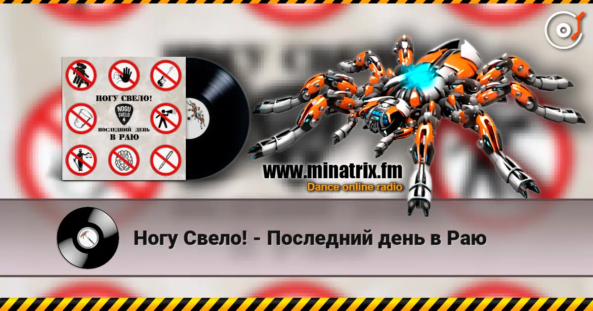 Ногу Свело! - Последний день в Раю online in hoher Qualität hören | Minatrix.FM