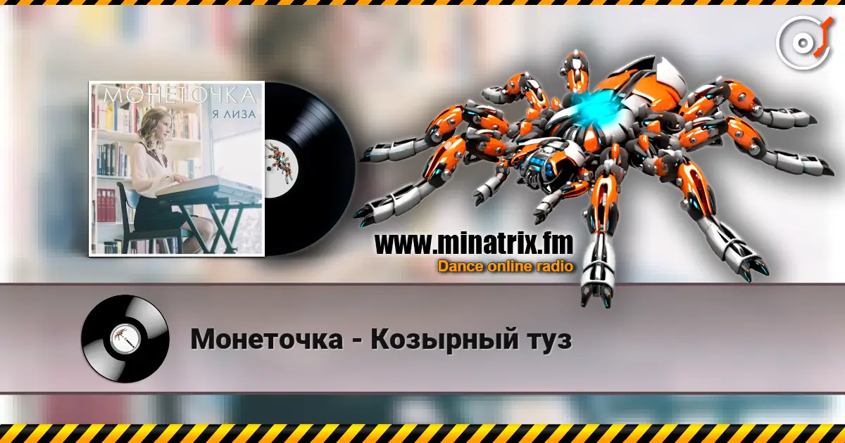 Монеточка - Козырный туз online in hoher Qualität hören | Minatrix.FM