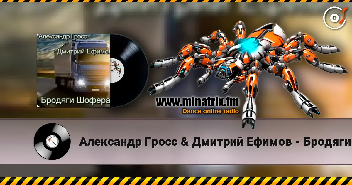 Александр Гросс & Дмитрий Ефимов - Бродяги шофера online in hoher Qualität hören | Minatrix.FM