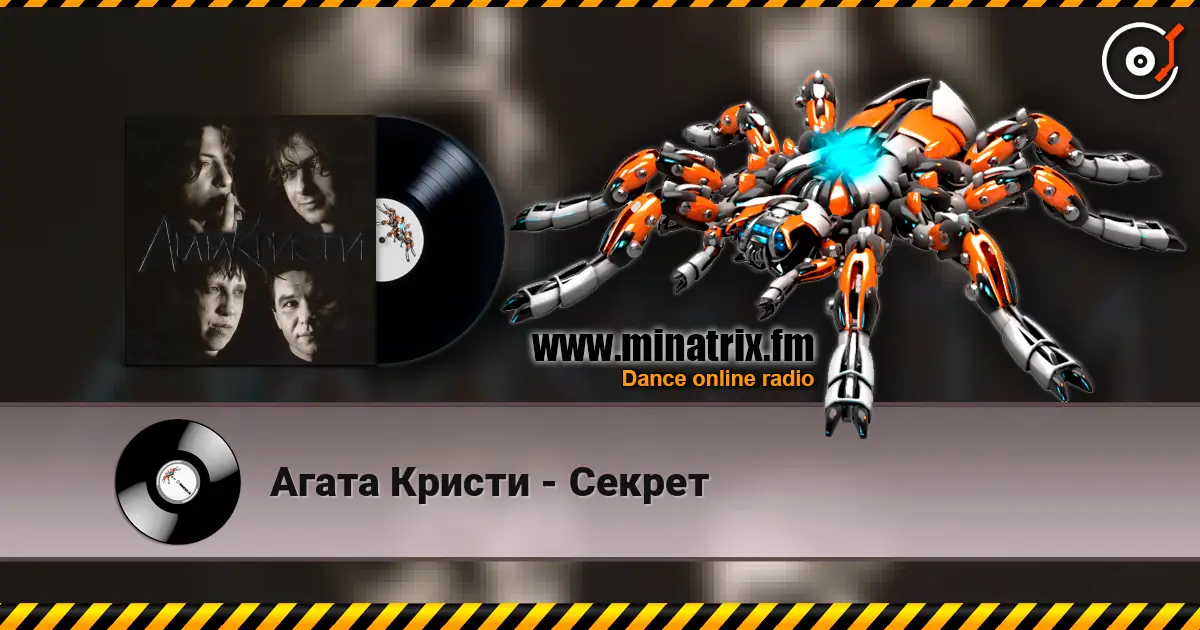 Агата Кристи - Секрет online in hoher Qualität hören | Minatrix.FM