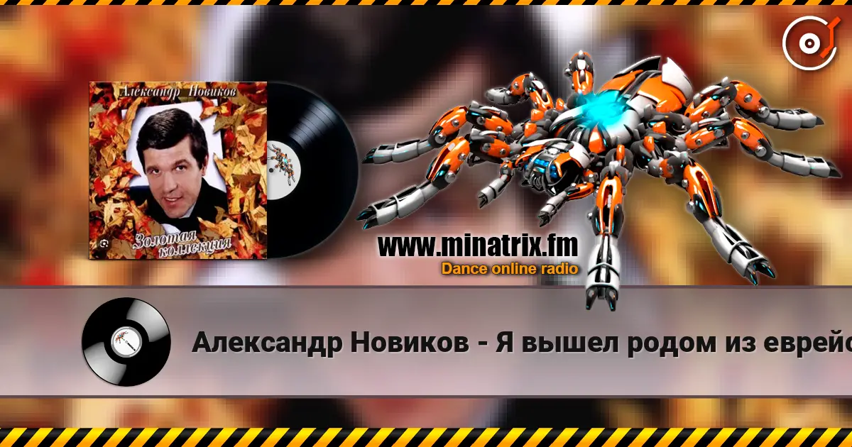 Александр Новиков - Я вышел родом из еврейского квартала online in hoher Qualität hören | Minatrix.FM