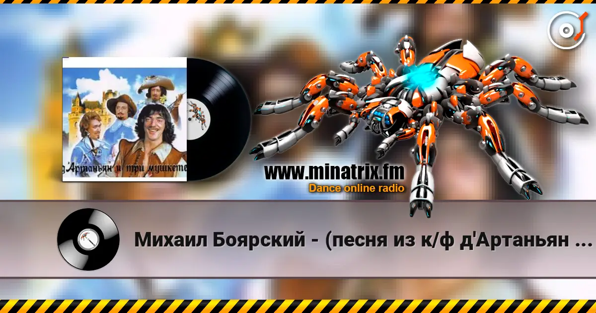 Михаил Боярский - (песня из к/ф д'Артаньян и три мушкетера ) online in hoher Qualität hören | Minatrix.FM