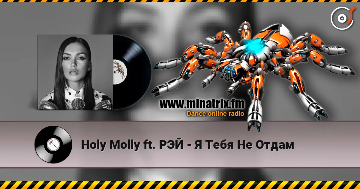Holy Molly ft. РЭЙ - Я Тебя Не Отдам online in hoher Qualität hören | Minatrix.FM