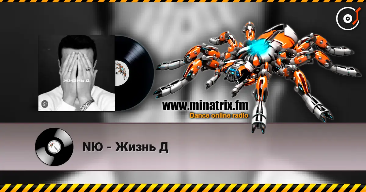 NЮ - Жизнь Д online in hoher Qualität hören | Minatrix.FM