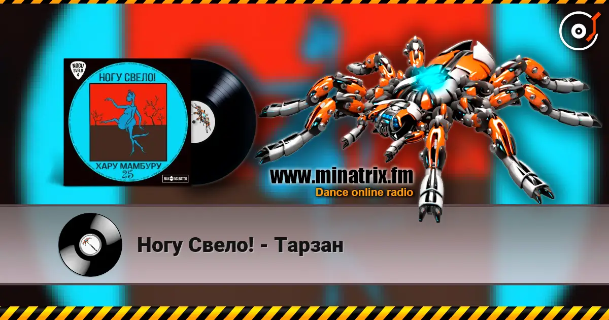 Ногу Свело! - Тарзан online in hoher Qualität hören | Minatrix.FM