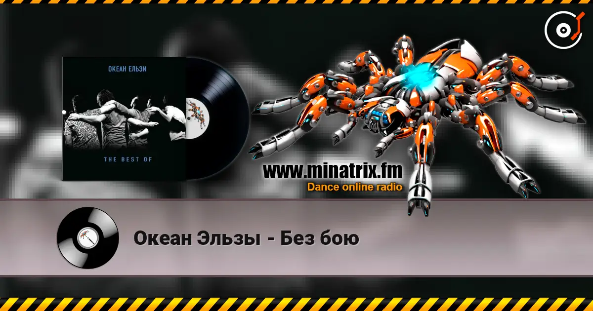 Океан Эльзы - Без бою online in hoher Qualität hören | Minatrix.FM