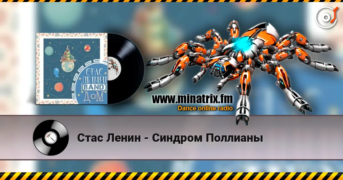 Стас Ленин - Синдром Поллианы online in hoher Qualität hören | Minatrix.FM