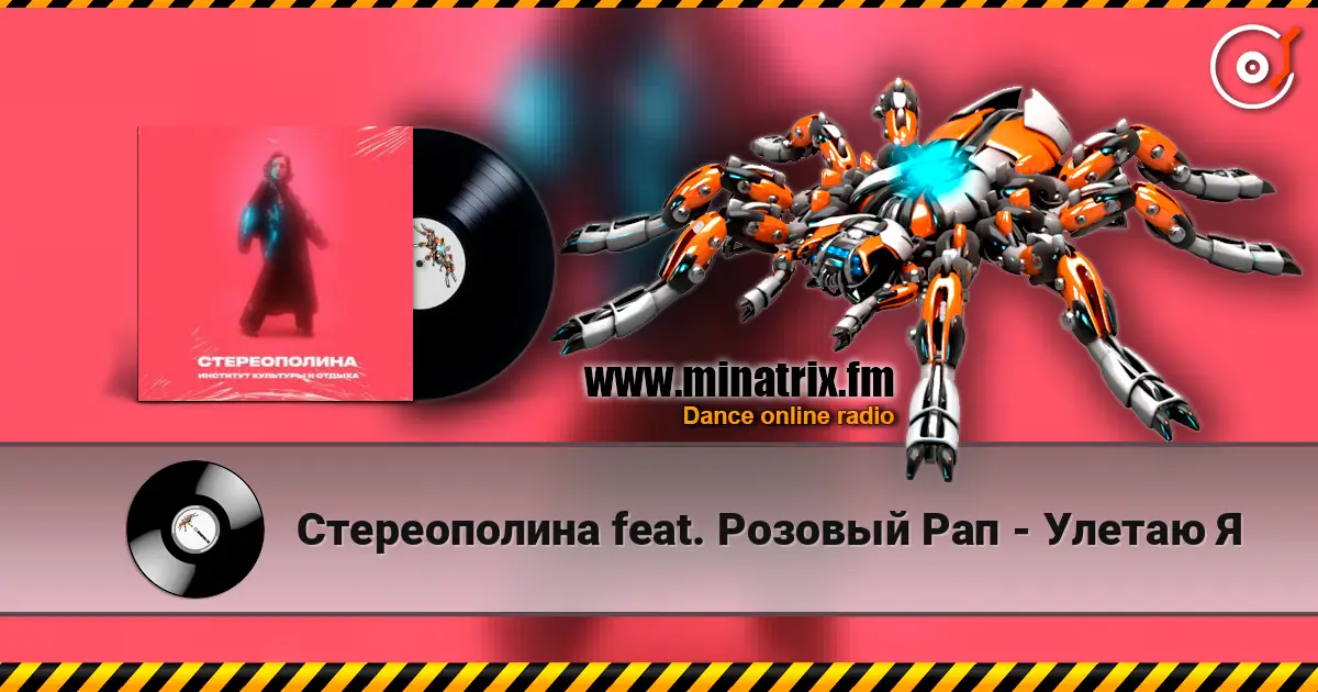 Стереополина feat. Розовый Рап - Улетаю Я online in hoher Qualität hören | Minatrix.FM