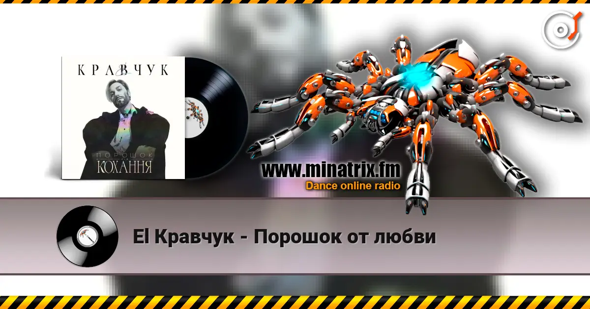 El Кравчук - Порошок от любви online in hoher Qualität hören | Minatrix.FM