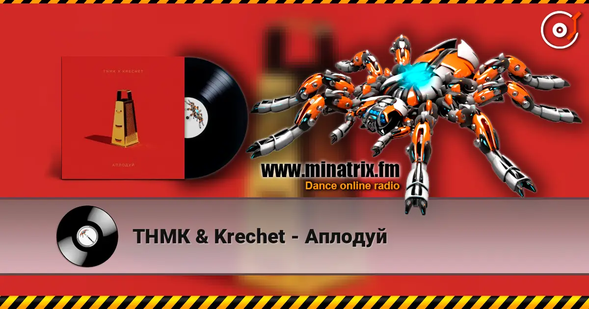 ТНМК & Krechet - Аплодуй online in hoher Qualität hören | Minatrix.FM
