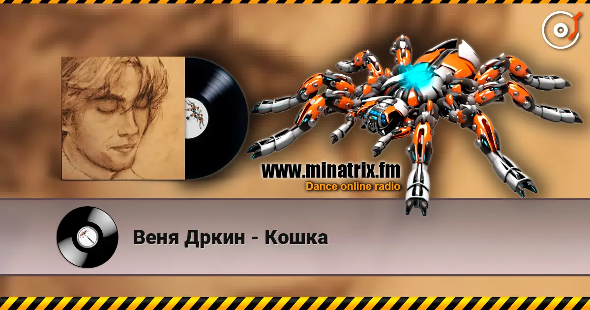 Веня Дркин - Кошка online in hoher Qualität hören | Minatrix.FM