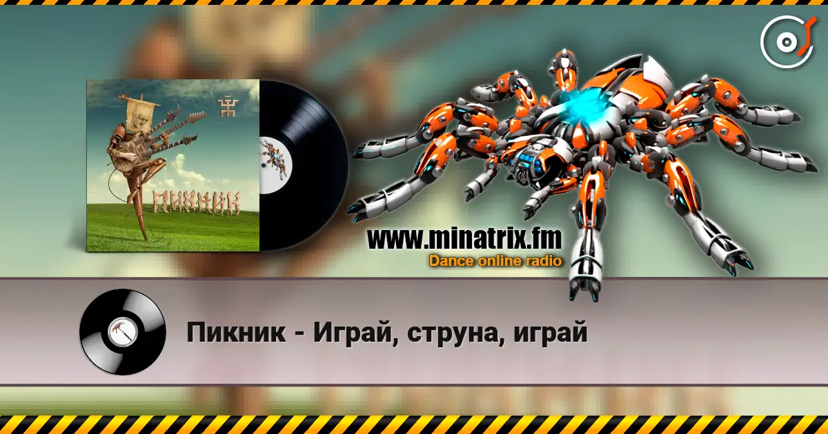 Пикник - Играй, струна, играй online in hoher Qualität hören | Minatrix.FM