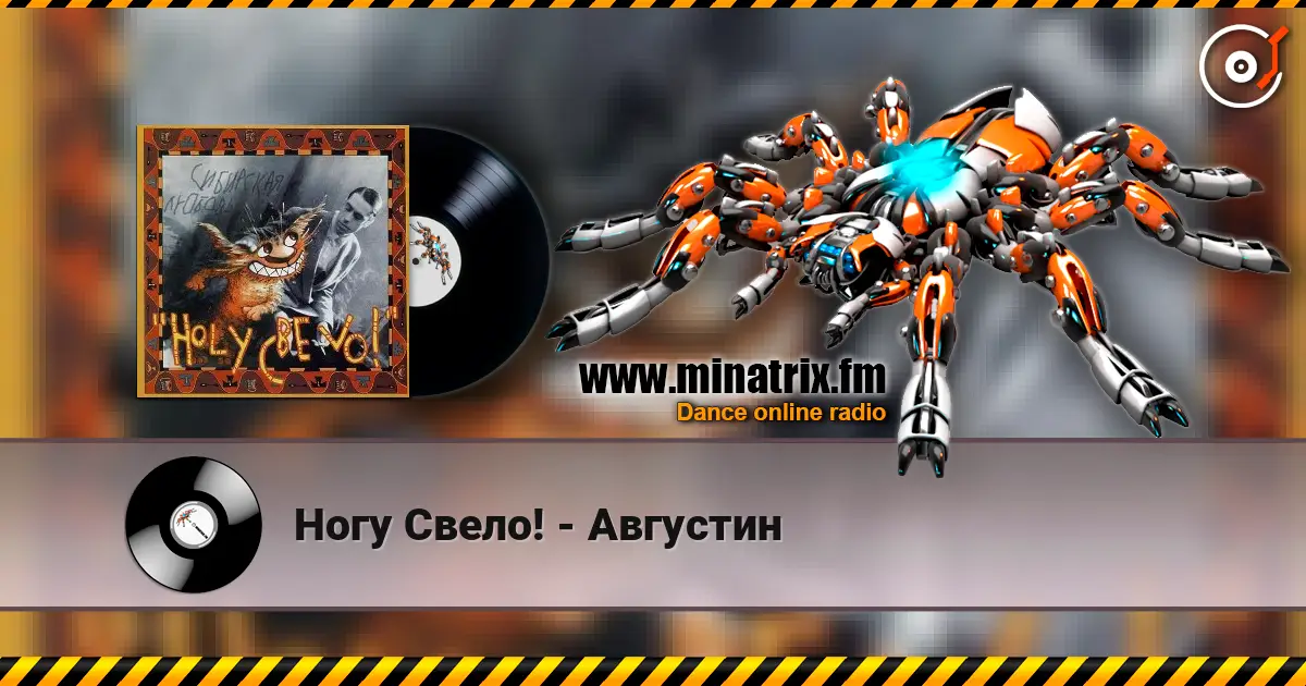 Ногу Свело! - Августин online in hoher Qualität hören | Minatrix.FM
