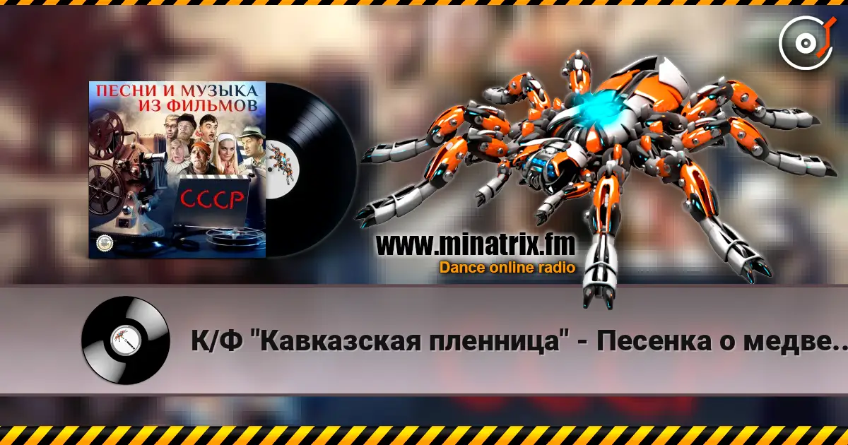 К/Ф "Кавказская пленница" - Песенка о медведях online in hoher Qualität hören | Minatrix.FM