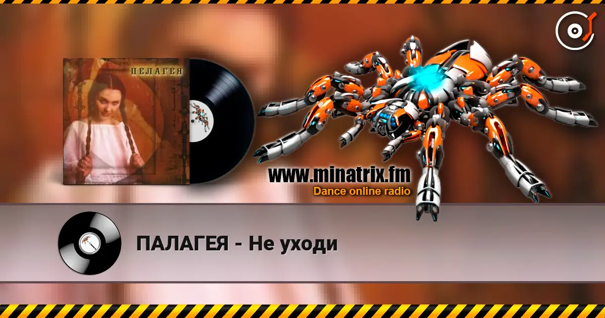 ПАЛАГЕЯ - Не уходи online in hoher Qualität hören | Minatrix.FM