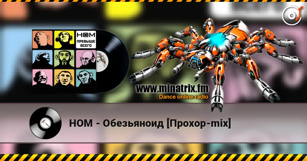 НОМ - Обезьяноид [Прохор-mix] online in hoher Qualität hören | Minatrix.FM