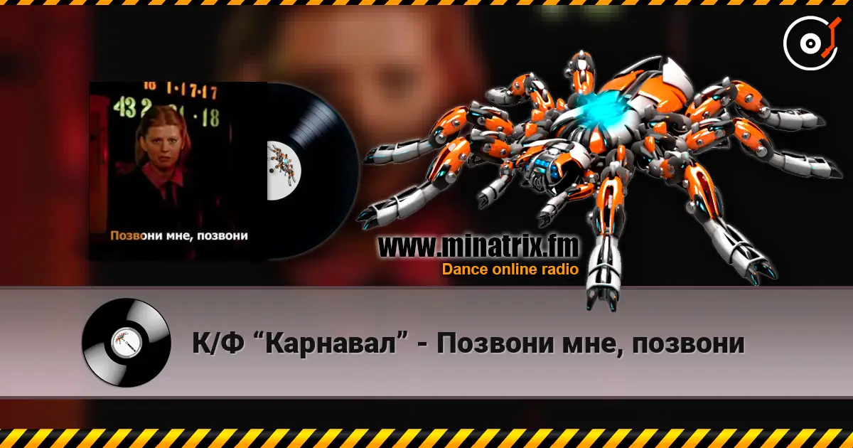 К/Ф “Карнавал” - Позвони мне, позвони online in hoher Qualität hören | Minatrix.FM
