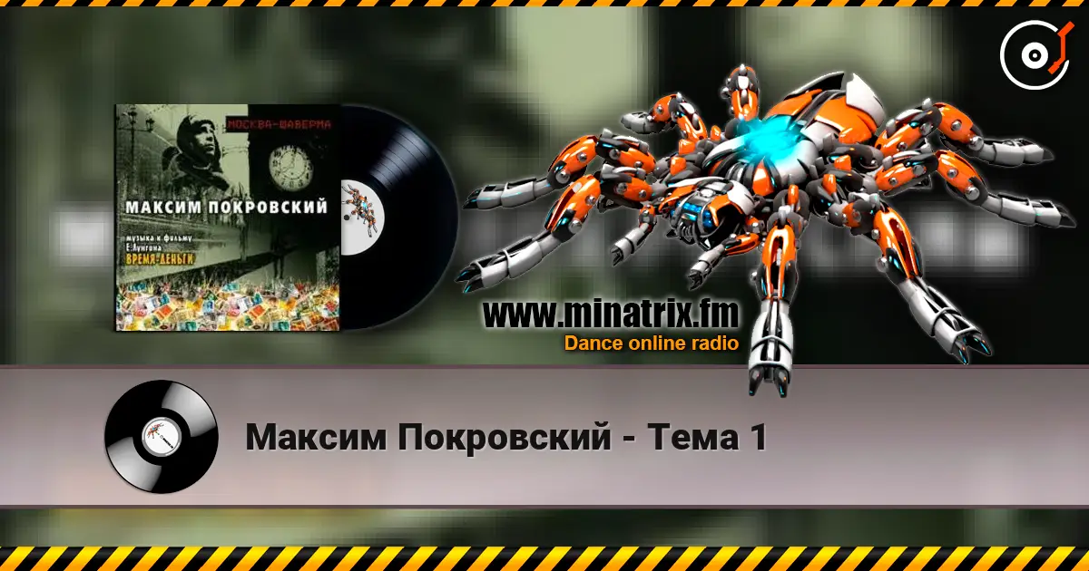Максим Покровский - Тема 1 online in hoher Qualität hören | Minatrix.FM
