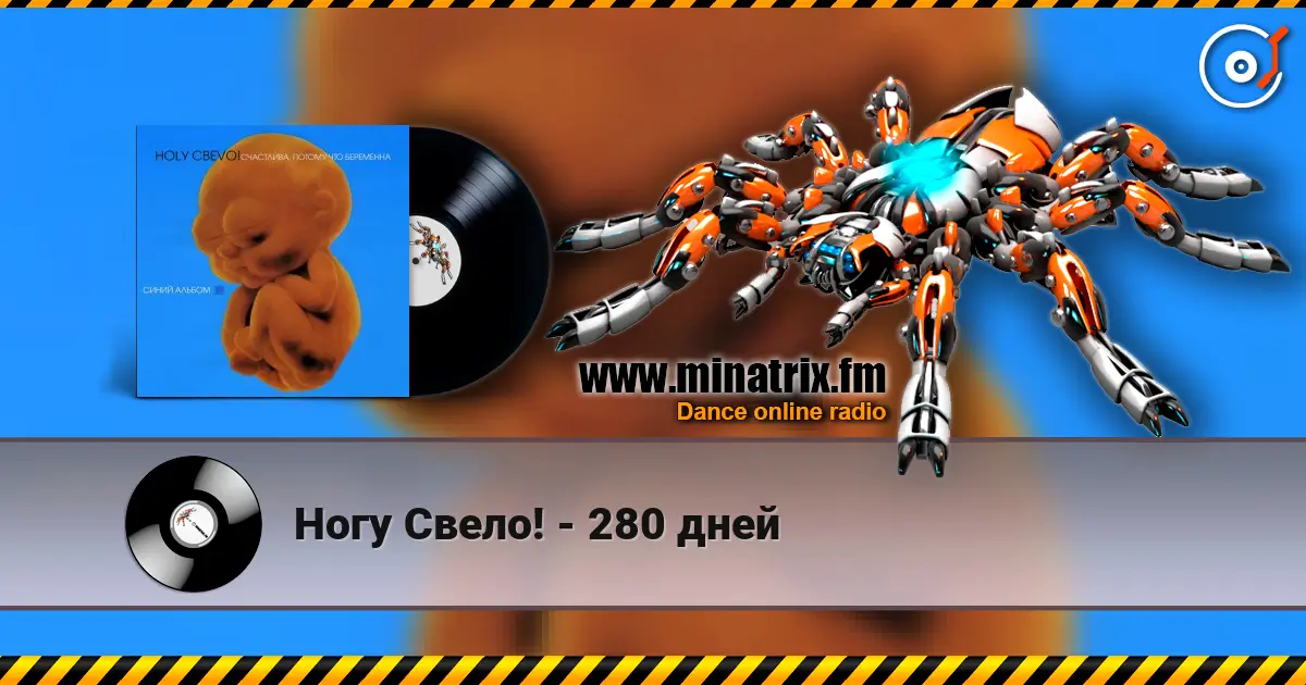 Ногу Свело! - 280 дней online in hoher Qualität hören | Minatrix.FM