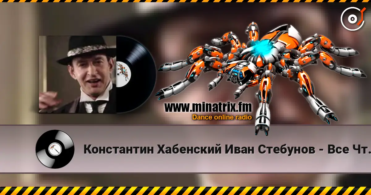 Константин Хабенский Иван Стебунов - Все Что Было online in hoher Qualität hören | Minatrix.FM