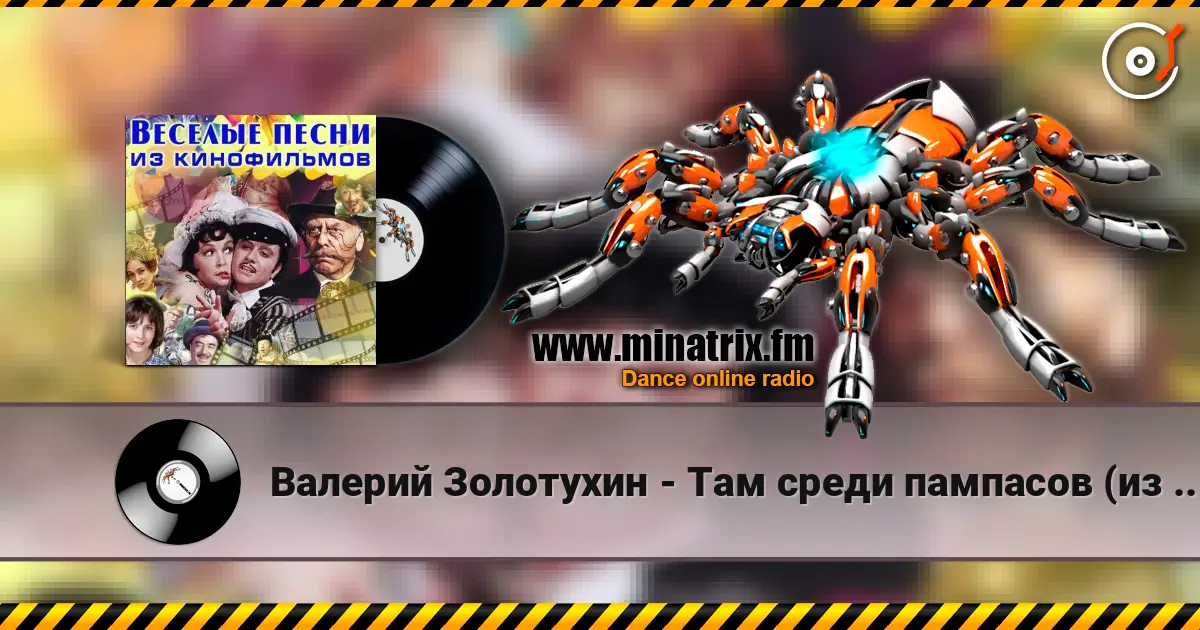 Валерий Золотухин - Там среди пампасов (из кф Двенадцать стульев) online in hoher Qualität hören | Minatrix.FM