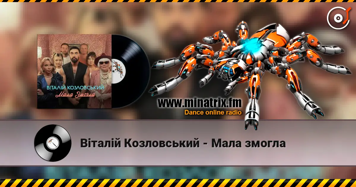 Віталій Козловський - Мала змогла online in hoher Qualität hören | Minatrix.FM