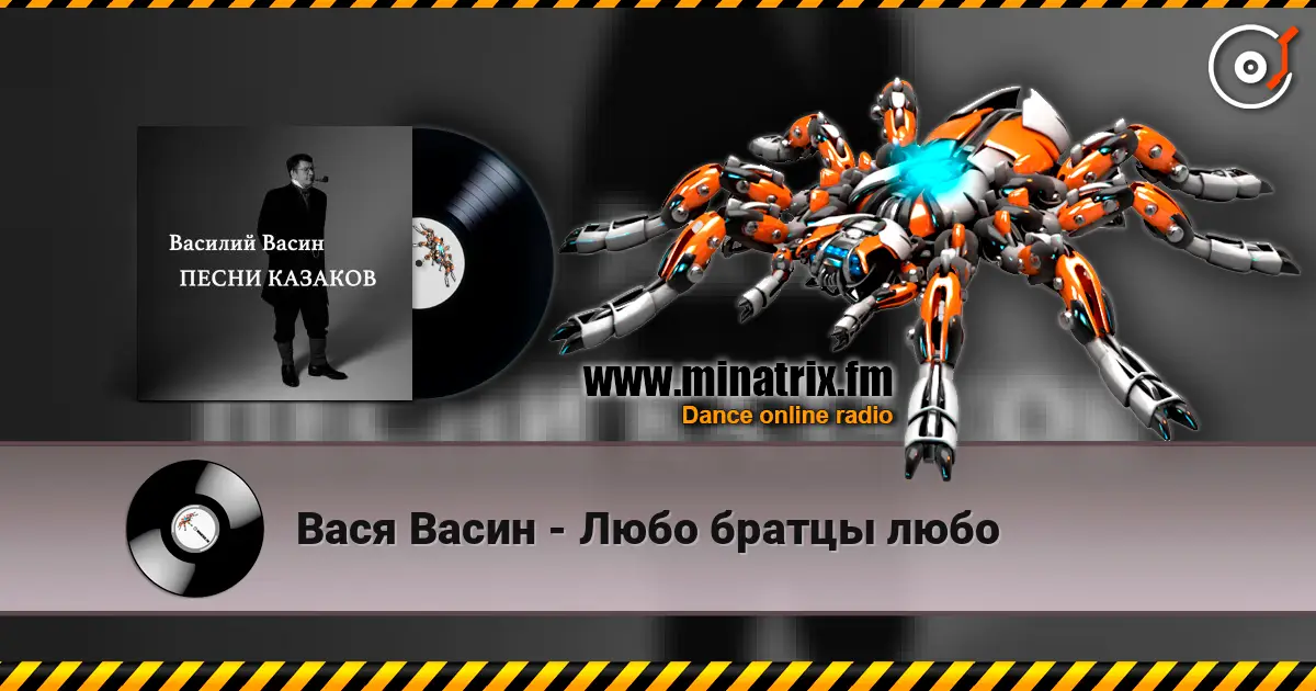 Вася Васин - Любо братцы любо online in hoher Qualität hören | Minatrix.FM