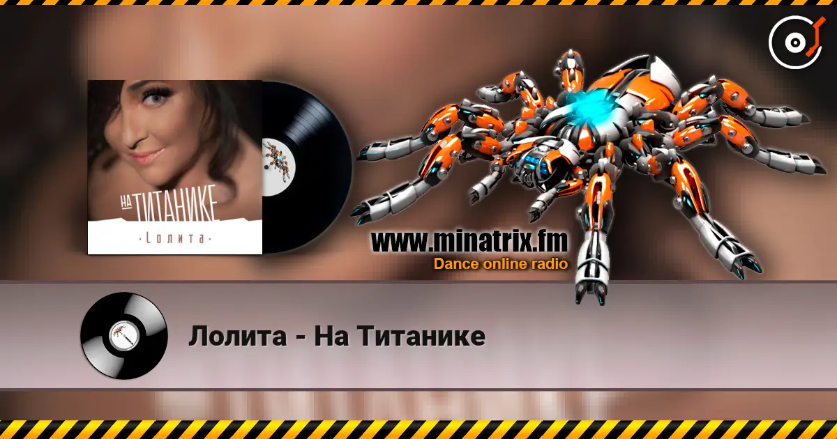 Лолита - На Титанике online in hoher Qualität hören | Minatrix.FM