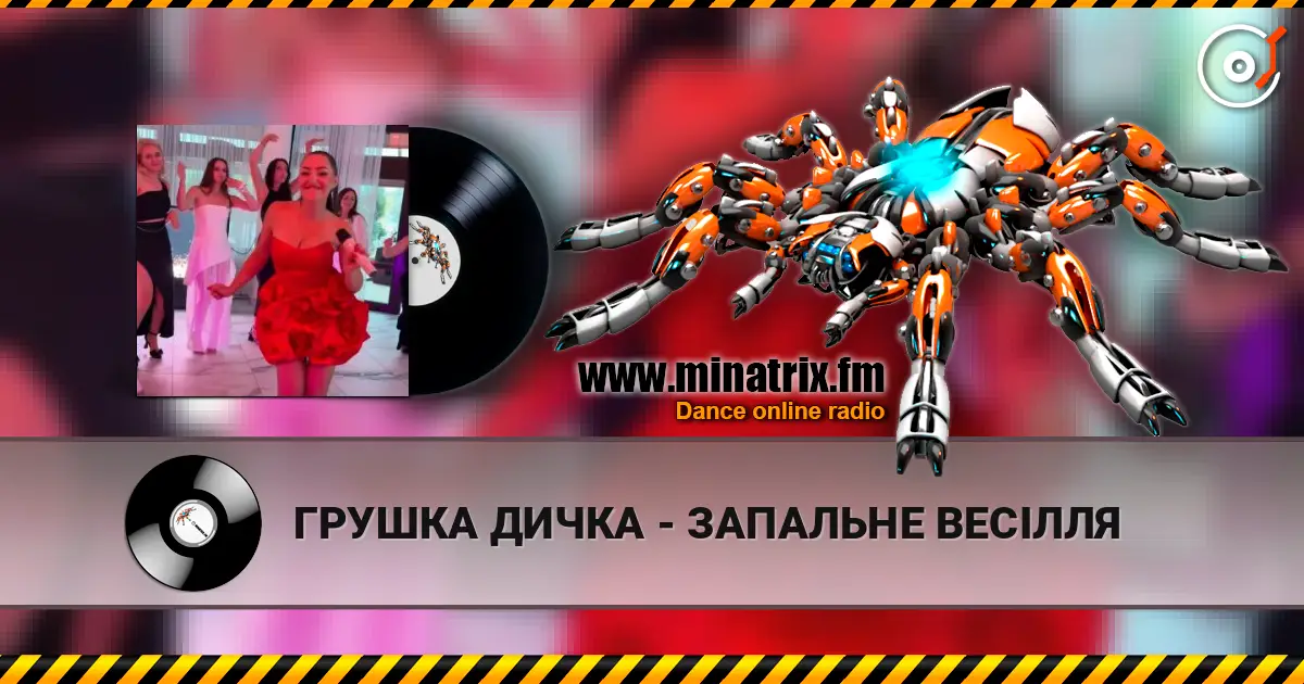 ГРУШКА ДИЧКА - ЗАПАЛЬНЕ ВЕСІЛЛЯ online in hoher Qualität hören | Minatrix.FM
