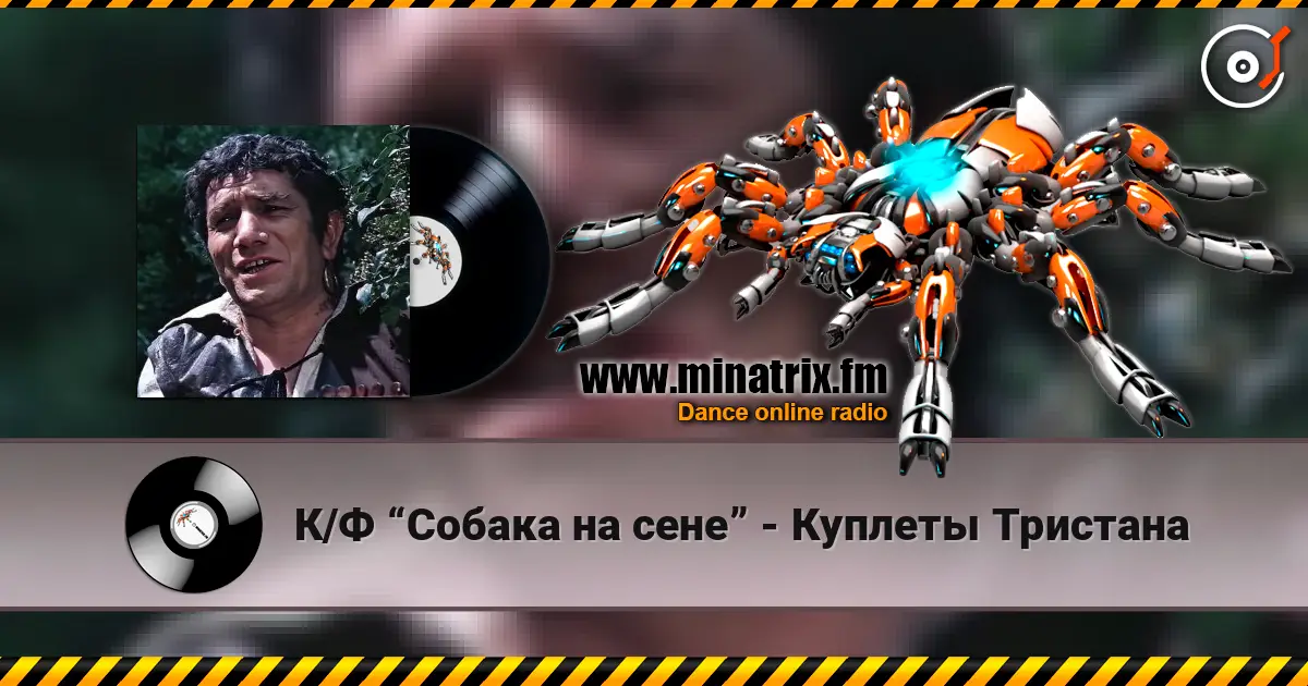 К/Ф “Собака на сене” - Куплеты Тристана online in hoher Qualität hören | Minatrix.FM