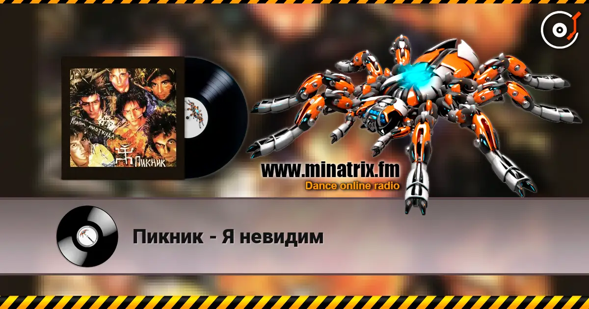 Пикник - Я невидим online in hoher Qualität hören | Minatrix.FM