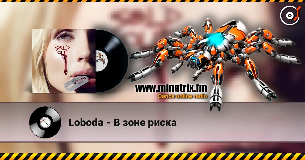 Loboda - В зоне риска online in hoher Qualität hören | Minatrix.FM