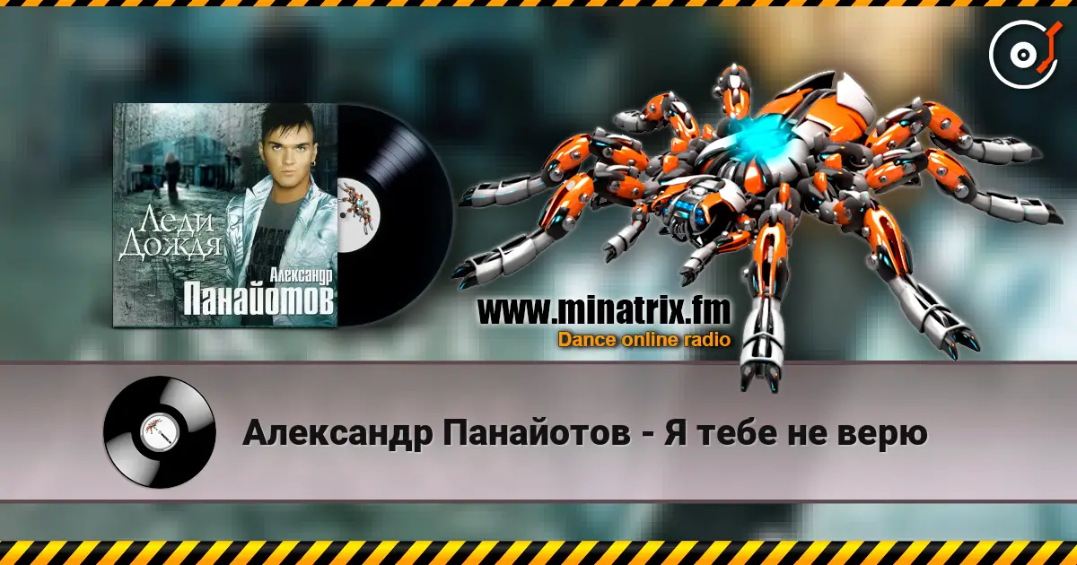 Александр Панайотов - Я тебе не верю online in hoher Qualität hören | Minatrix.FM