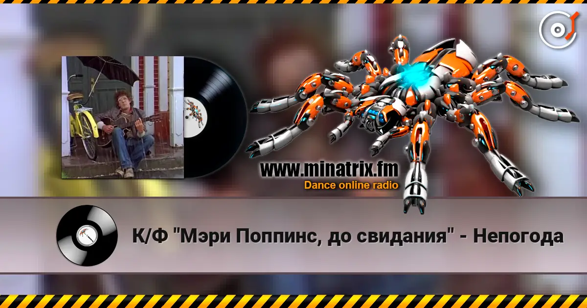 К/Ф "Мэри Поппинс, до свидания" - Непогода online in hoher Qualität hören | Minatrix.FM