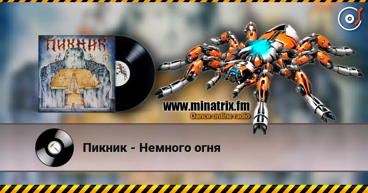 Пикник - Немного огня online in hoher Qualität hören | Minatrix.FM