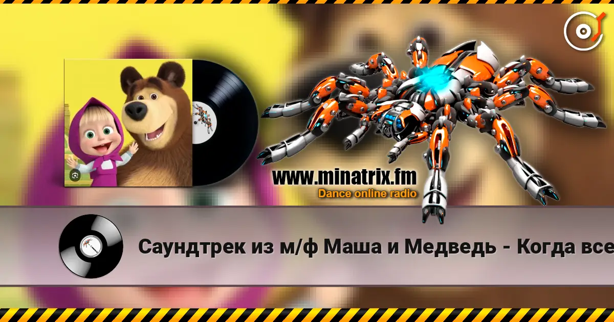 Саундтрек из м/ф Маша и Медведь - Когда все дома online in hoher Qualität hören | Minatrix.FM
