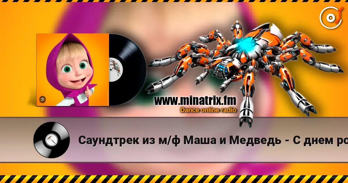 Саундтрек из м/ф Маша и Медведь - С днем рождения online in hoher Qualität hören | Minatrix.FM