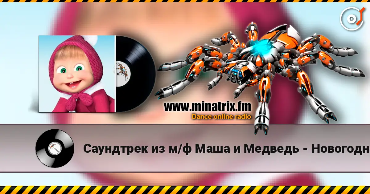 Саундтрек из м/ф Маша и Медведь - Новогодняя песня online in hoher Qualität hören | Minatrix.FM