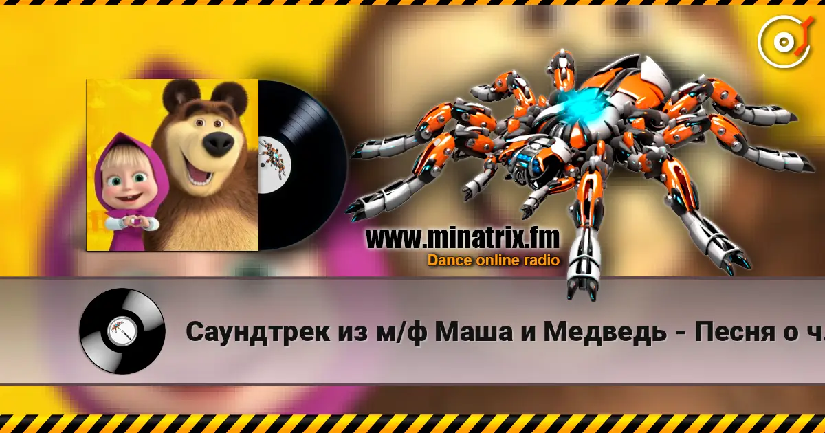 Саундтрек из м/ф Маша и Медведь - Песня о чистоте online in hoher Qualität hören | Minatrix.FM