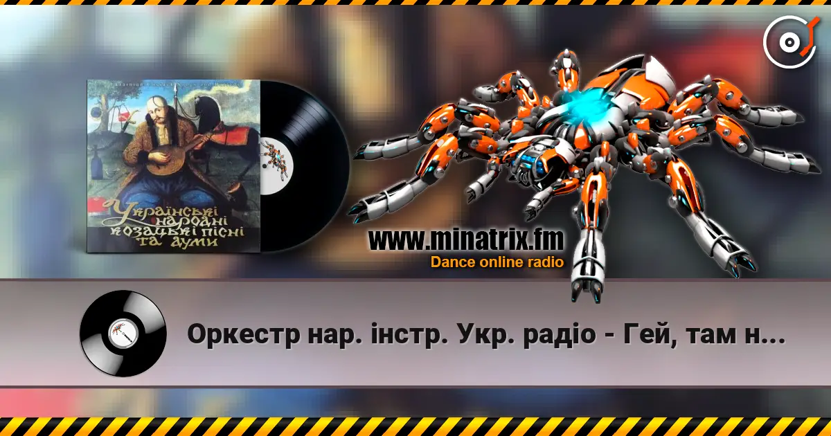Оркестр нар. інстр. Укр. радіо - Гей, там на горі січ іде online in hoher Qualität hören | Minatrix.FM