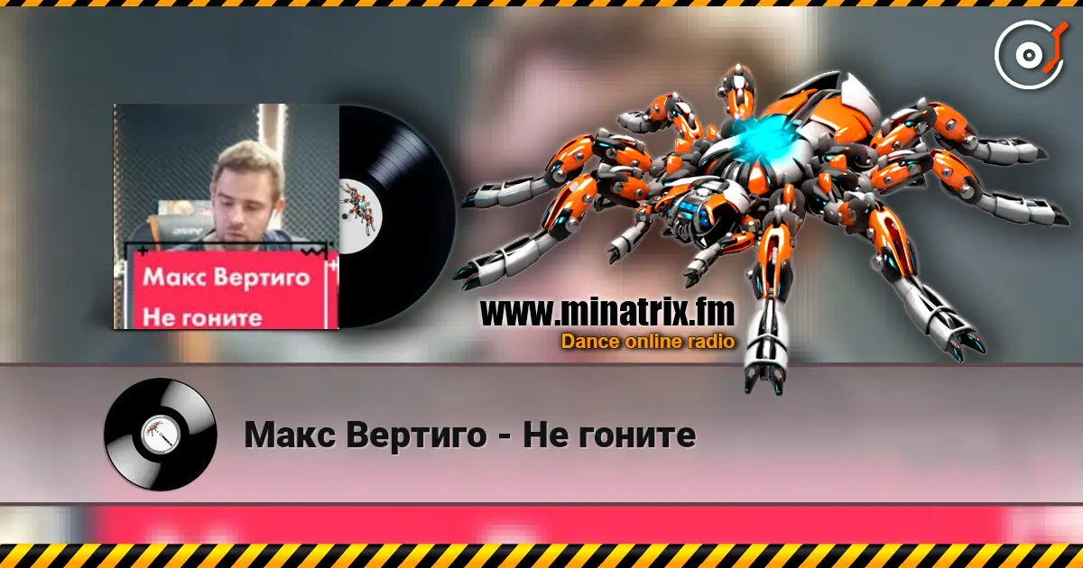 Макс Вертиго - Не гоните online in hoher Qualität hören | Minatrix.FM