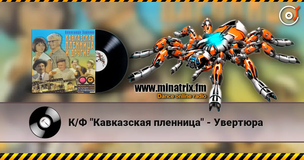 К/Ф "Кавказская пленница" - Увертюра online in hoher Qualität hören | Minatrix.FM