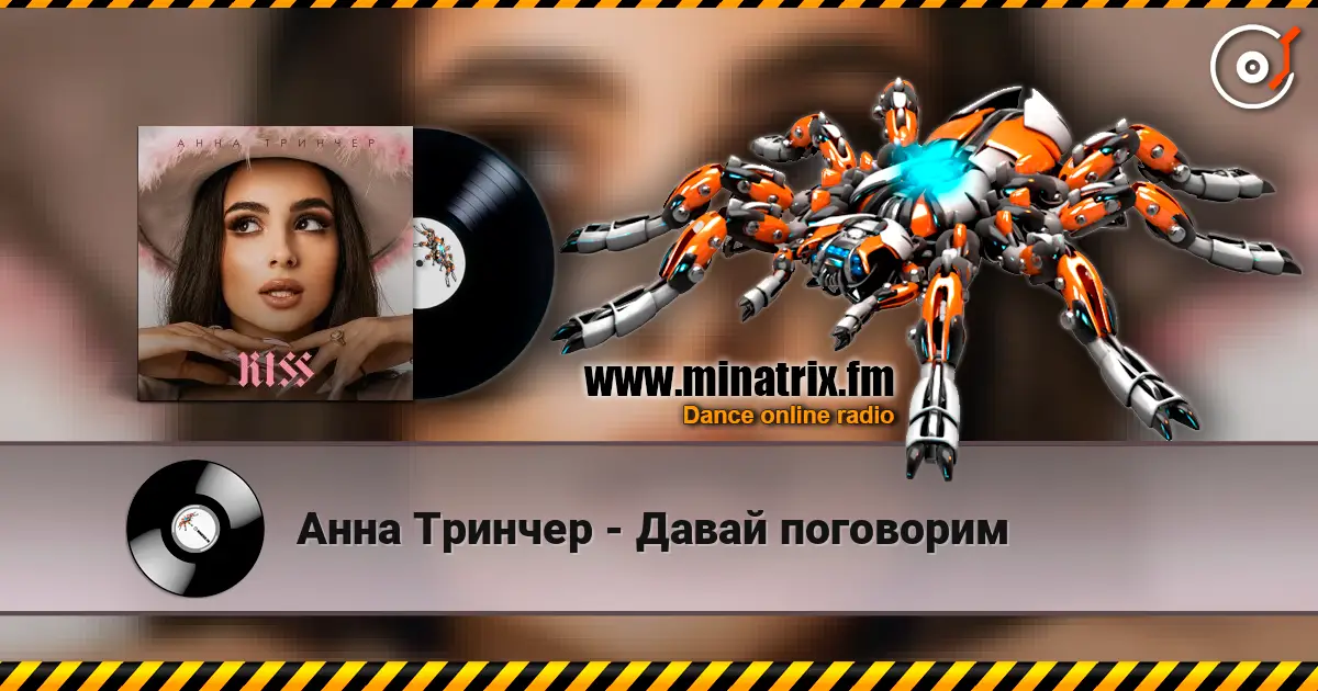 Анна Тринчер - Давай поговорим online in hoher Qualität hören | Minatrix.FM