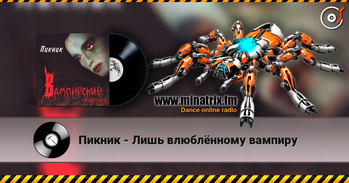 Пикник - Лишь влюблённому вампиру online in hoher Qualität hören | Minatrix.FM