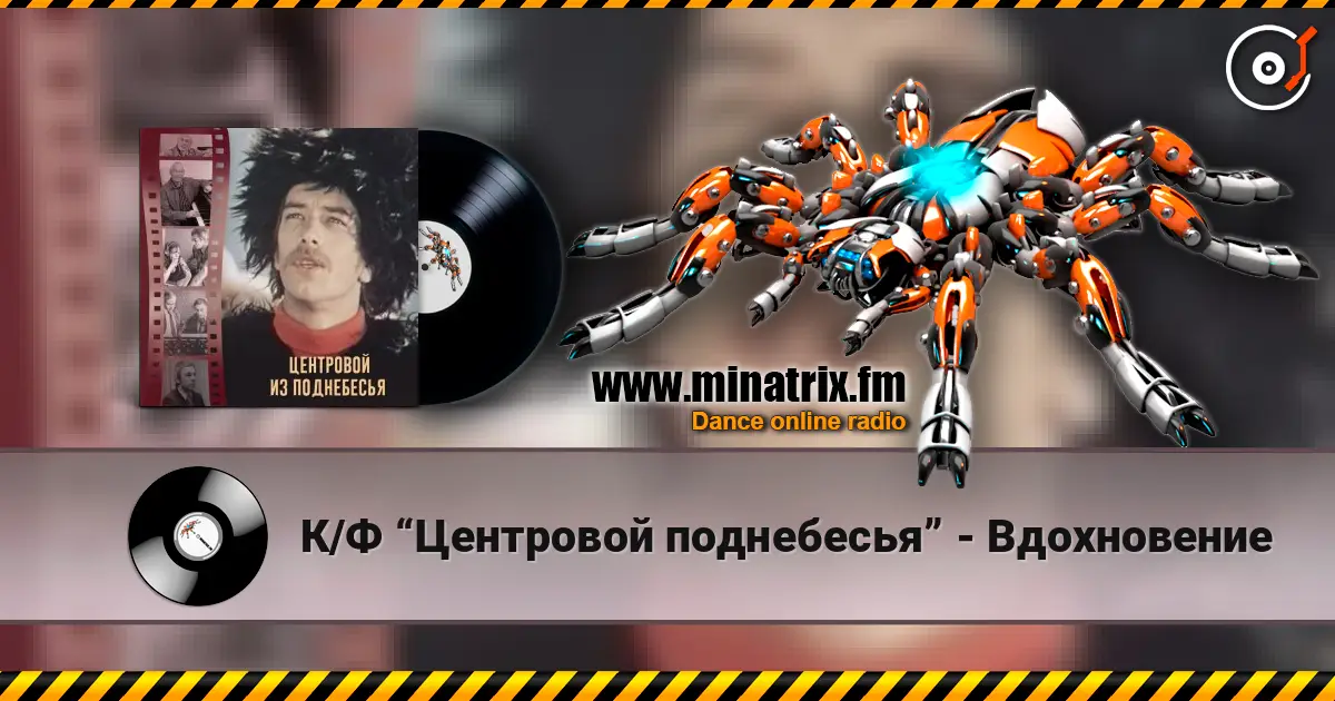 К/Ф “Центровой  поднебесья” - Вдохновение online in hoher Qualität hören | Minatrix.FM
