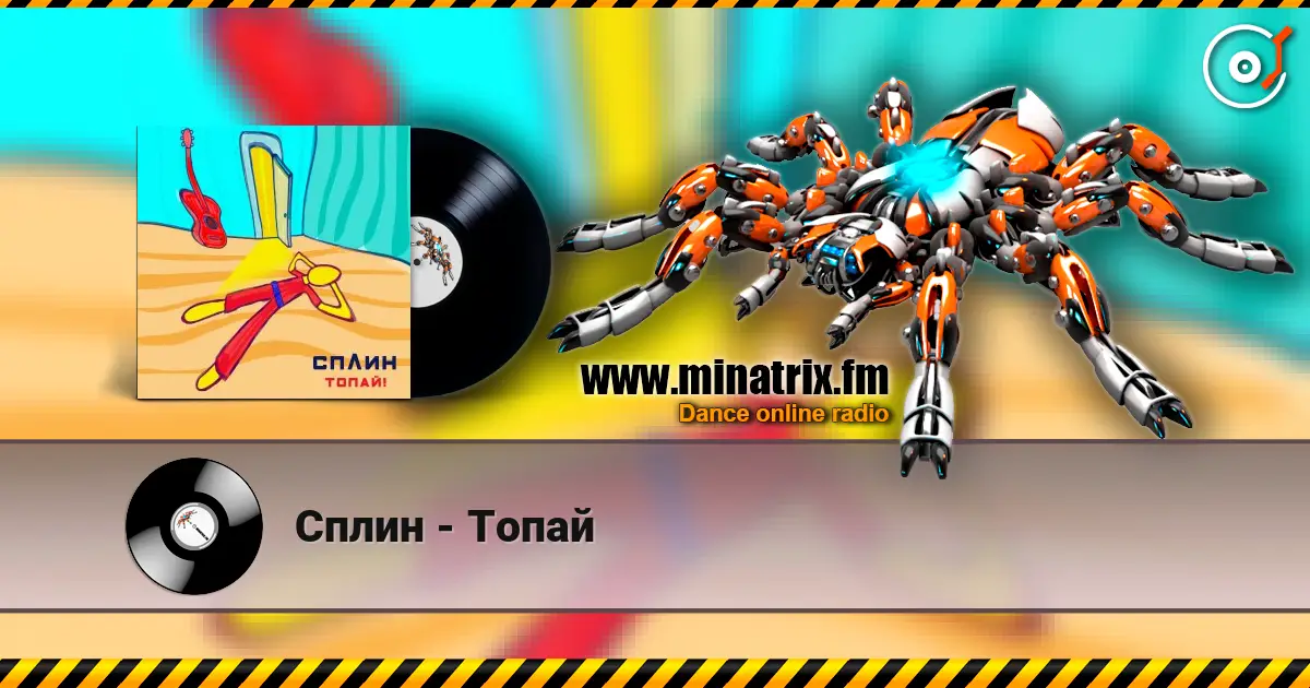 Сплин - Топай online in hoher Qualität hören | Minatrix.FM